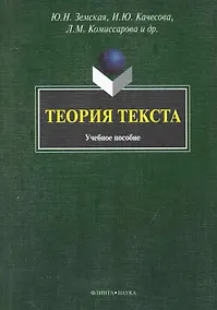 Купить Теория текста: Учеб. пособие — Фото №1