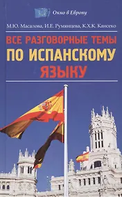 Купить Все разговорные темы по испанскому языку — Фото №1