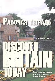 Купить Diacover Britain Today Практикум по культуре реч. общения Великобритания Р/т (3 изд) (м) Ильющенко — Фото №1