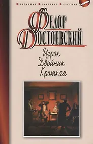 Купить Игрок. Двойник. Кроткая : роман, повести — Фото №1