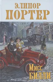 Купить Мисс Билли. Роман в трёх частях — Фото №1