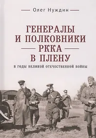 Купить Генералы и полковники РККА в плену в годы Великой Отечественной войны — Фото №1