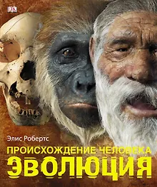 Купить Альбом Происхождение человека.Эволюция — Фото №1