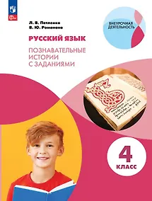 Купить Русский язык. 4 класс. Познавательные истории с заданиями. Учебное пособие — Фото №1