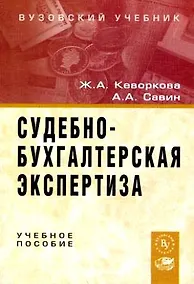 Купить Судебно-бухгалтерская экспертиз: Учебное пособие — Фото №1