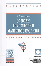 Купить Основы технологии машиностроения — Фото №1