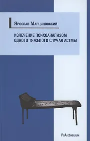 Купить Излечение психоанализом одного тяжелого случая астмы — Фото №1