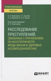 Купить Расследование преступлений, связанных с причинением по неосторожности вреда жизни и здоровью несовершеннолетних. Учебное пособие — Фото №1