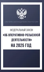 Купить Федеральный закон "Об оперативно-розыскной деятельности" на 2025 год — Фото №1
