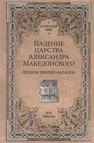 Купить Падение царства Александра Македонского. Легион против фаланги — Фото №1