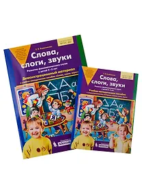 Купить Слова, слоги, звуки. Развитие фонематического слуха у детей 4-5 лет. Демонстрационный материал и учебно-методическое пособие "Слова, слоги, звуки" — Фото №1