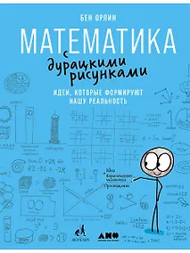 Купить Математика с дурацкими рисунками: Идеи, которые формируют нашу реальность — Фото №1