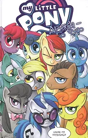 Купить My Little Pony. Дружба — это чудо! том 3 — Фото №1