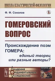Купить Гомеровский вопрос. Происхождение поэм Гомера: единый творец или разные авторы? — Фото №1