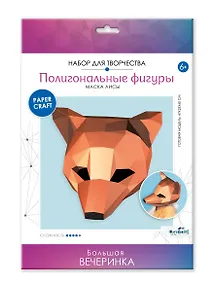 Купить Полигональные маски. Лиса. Набор для творчества — Фото №1