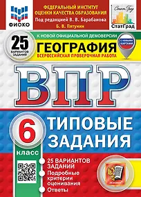 Купить Всероссийская проверочная работа. География. 6 класс. 25 вариантов. Типовые задания. 25 вариантов заданий. Подробные критерии оценивания. Ответы. ФГОС НОВЫЙ — Фото №1