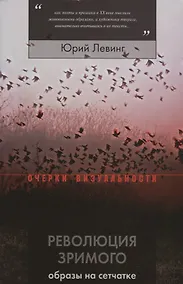Купить Революция зримого: образы на сетчатке — Фото №1