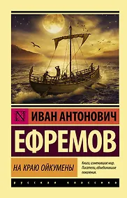 Купить На краю Ойкумены — Фото №1