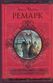 Купить На Западном фронте без перемен. Возвращение: романы — Фото №1