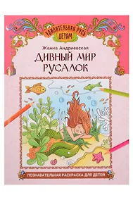 Купить Дивный мир русалок: познавательная раскраска для детей — Фото №1