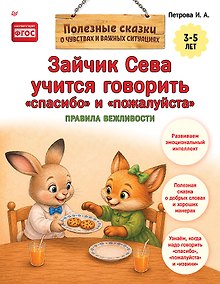 Купить Зайчик Сева учится говорить "спасибо" и "пожалуйста" — Фото №1