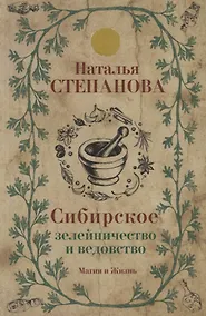 Купить Сибирское зелейничество и ведовство. — Фото №1