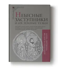 Купить Небесные заступники и их земные тезки. Предметный мир допетровской Руси в зеркале светской христианской двуименности (XVI-XVII вв.) — Фото №1