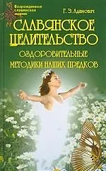 Купить Славянское целительство. Оздоровительные методики наших предков — Фото №1