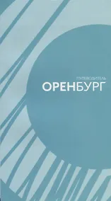 Купить Путеводитель по городу Оренбургу — Фото №1
