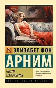 Купить Мистер Скеффингтон — Фото №1