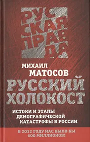 Купить Русский Холокост. Истоки и этапы демографической катастрофы в России — Фото №1