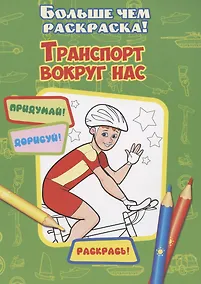 Купить Транспорт вокруг нас — Фото №1