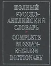 Купить Полный русско-английский словарь. 70 тыс. слов — Фото №1