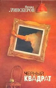 Купить Черный квадрат: роман-шансон — Фото №1