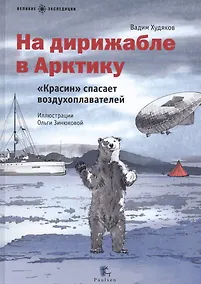 Купить На дирижабле в Арктику.Красин спасает воздухоплавателей (илл.Зинюковой О.) — Фото №1