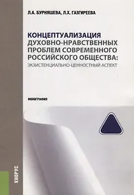 Купить Концептуализация духовно-нравственных проблем современного российского… (м) Бурняшева — Фото №1