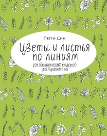 Купить Цветы и листья по линиям. 200 ботанических сюжетов для вдохновения — Фото №1