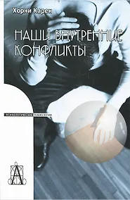 Купить Наши внутренние конфликты. Конструктивная теория невроза. 2-е изд. — Фото №1