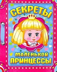 Купить Секреты маленькой принцессы / (картон) (АСТ) — Фото №1