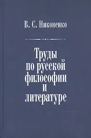 Купить Труды по русской философии и литературе — Фото №1