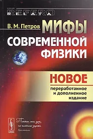 Купить Мифы современной физики (4 изд.) (мRR) Петров — Фото №1