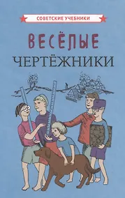 Купить Веселые чертежники — Фото №1