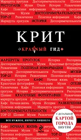 Купить Крит: [путеводитель+карта]. 3-е изд., испр. и доп. — Фото №1