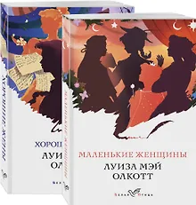 Купить Набор "Маленькие женщины. Истории их жизней" (из 2 книг: "Маленькие женщины", "Хорошие жены") — Фото №1