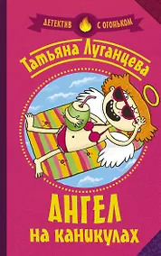 Купить Ангел на каникулах — Фото №1