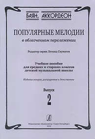 Купить Популярные мелодии в облегченном переложении. Выпуск 2. Учебное пособие для средних и старших классов ДМШ. 2-е издание, расширенное и дополненное — Фото №1