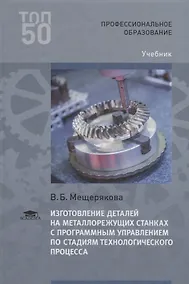 Купить Изготовление деталей на металлорежущих станках с программным управлением по стадиям технологического процесса. Учебник — Фото №1