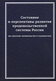 Купить Состояние и перспективы развития продовольственной системы России (на примере овощеводства и садоводства): Монография — Фото №1