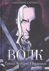Купить Волк. Тайна Черной Пирамиды — Фото №1