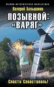 Купить Позывной: «Варяг». Спасти Севастополь! — Фото №1